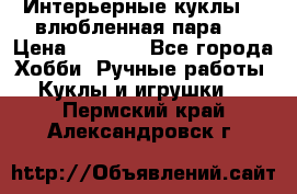 Интерьерные куклы  - влюбленная пара.  › Цена ­ 2 800 - Все города Хобби. Ручные работы » Куклы и игрушки   . Пермский край,Александровск г.